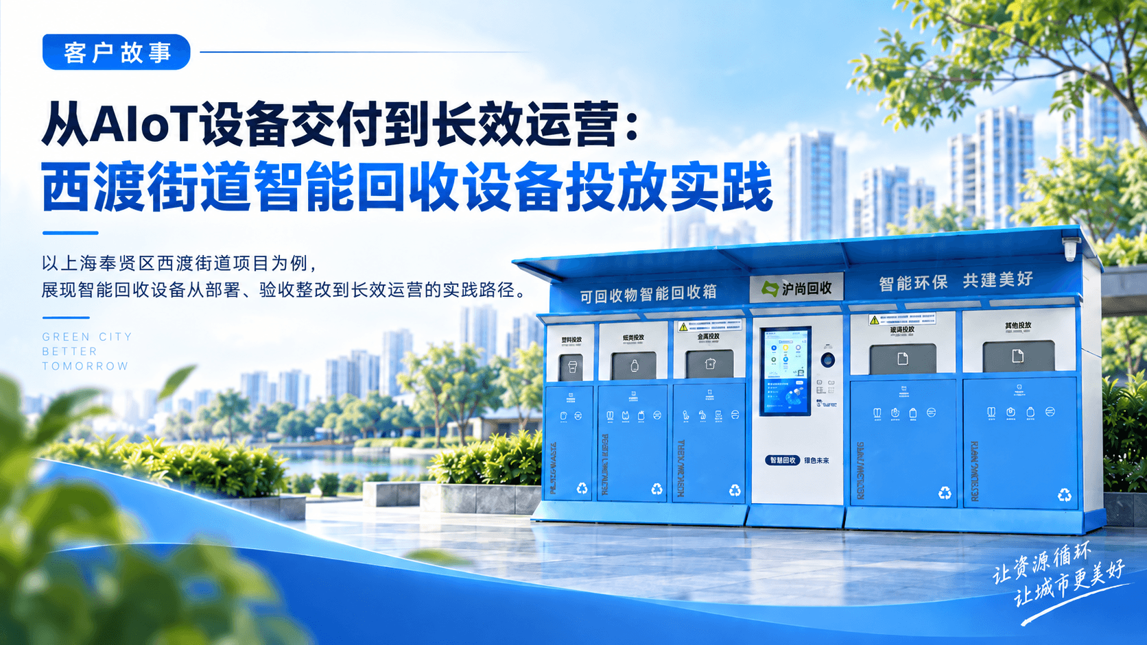 客户故事|从AIoT设备投放到长效运营:上海市奉贤区西渡街道智能回收设备实践