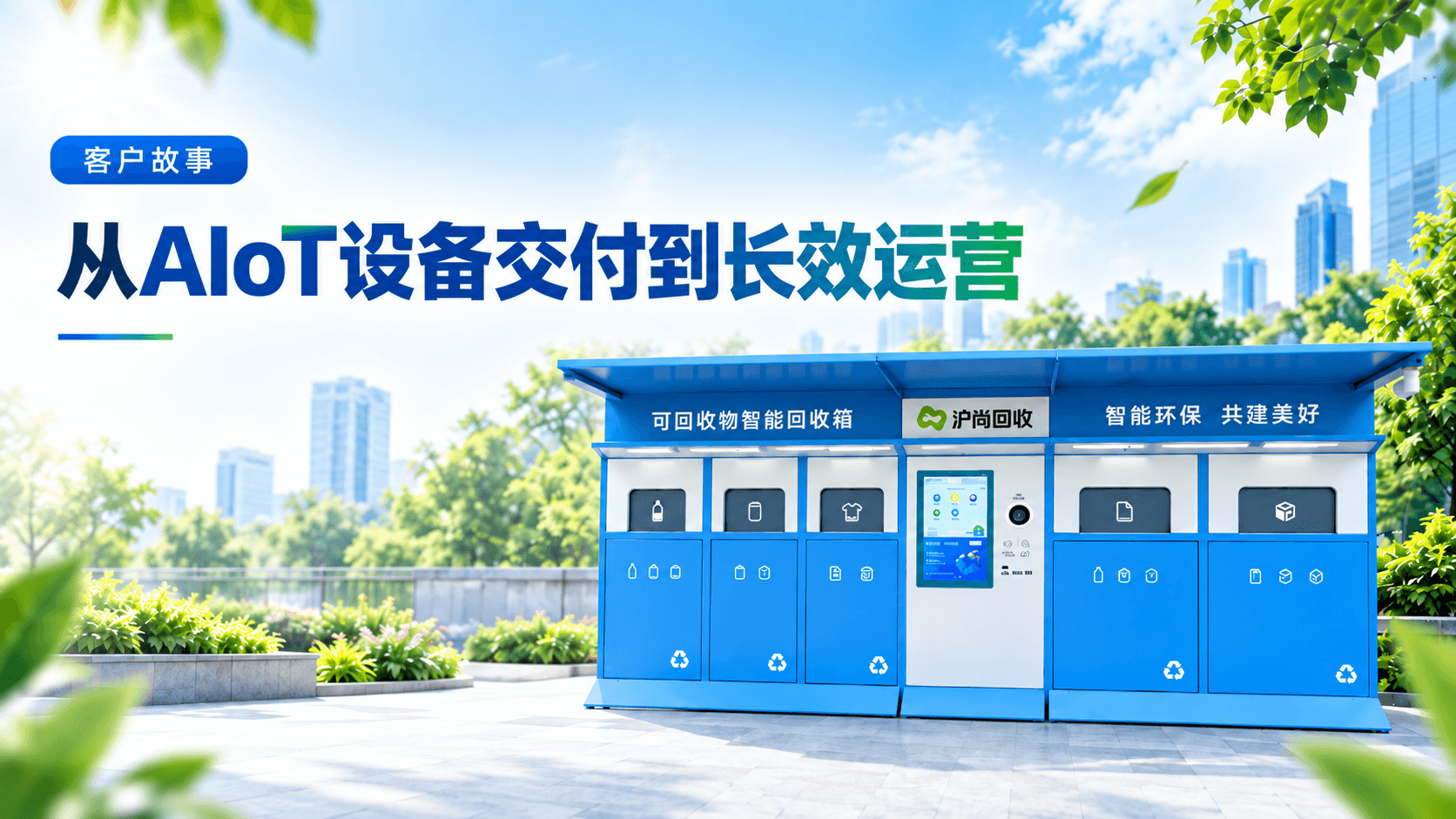 客户故事｜从AIoT设备投放到长效运营——上海市奉贤区某街道智能回收设备实践